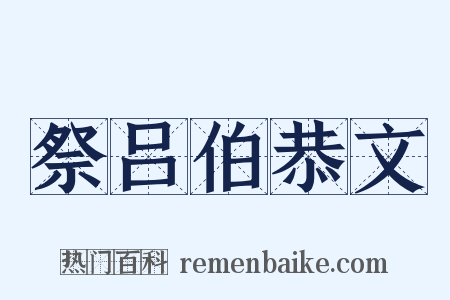 祭吕伯恭文是什么意思的图片